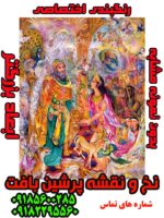 نخ و نقشه ملکه صبا و حضرت سلیمان ( جدید )