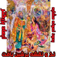 نخ و نقشه ملکه صبا و حضرت سلیمان ( جدید )