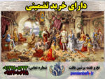 نخ و نقشه تابلوفرش تاجگذاری