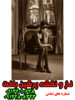 نخ ونقشه تبریز دختر انگلیسی