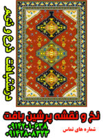 نخ و نقشه فرش درشتبافت عشایری