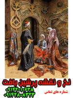 نخ ونقشه تبریز فروشنده قالیچه