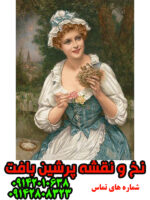 نخ ونقشه تبریز وقت غذا دادن