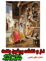 نخ و نقشه تبریز تاجر فرش و جواهرات
