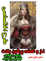نخ و نقشه تابلوفرش ملکه دربار