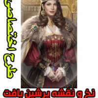 نخ و نقشه تابلوفرش ملکه دربار