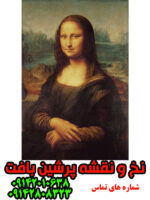 نخ و نقشه تبریز مونالیزا