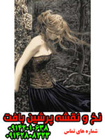 نخ و نقشه تبریز دختری در باد