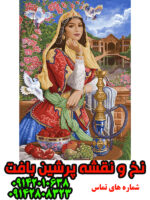 نخ و نقشه تبریز ماهرخ
