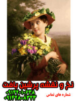 نخ و نقشه تبریز دختر جوان