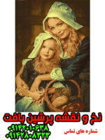 نخ و نقشه تابلوفرش مادر و دختر