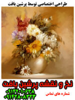 نخ و نقشه گل و گلدان اختصاصی