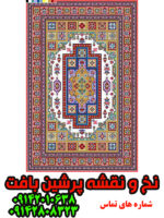 نخ و نقشه فرش عشایری
