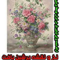 نخ و نقشه گل رز اختصاصی