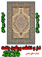 نخ و نقشه فرش پر ابریشم صادراتی