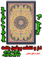 نخ و نقشه فرش محرابی پر ابریشم