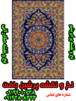 نخ و نقشه فرش صادراتی قم