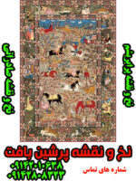نخ و نقشه فرش شکارگاهی صادراتی