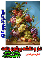 نخ و نقشه گل رز و میوه