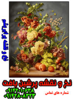 نخ و نقشه تبریز گل رز و میوه