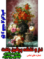 نخ و نقشه گل و گلدان یادبود پرابریشم