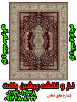 نخ و نقشه فرش سلطنتی صادراتی
