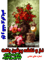 نخ و نقشه گل و گلدان یادبود مرغوب