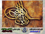 نخ و نقشه بسم الله سه بعدی