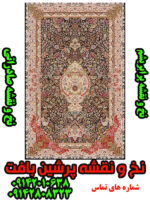 نخ و نقشه فرش اصفهان صادراتی پرابریشم