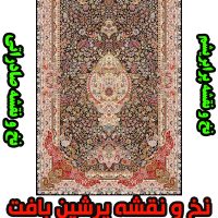 نخ و نقشه فرش اصفهان صادراتی پرابریشم