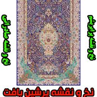 نخ و نقشه فرش اصفهان صوفیان