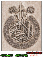 نخ و نقشه برجسته آیت الکرسی خاص