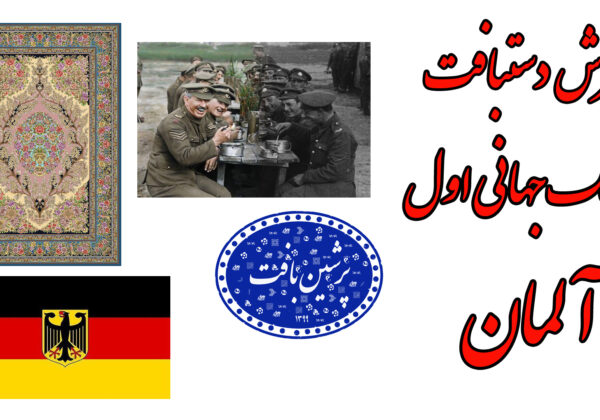 فرش ایرانی ، جنگ جهانی اول و آلمان
