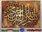 نخ و نقشه بسم خط زیبا یک