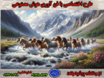 نخ و نقشه اسب های گله وحشی