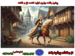 جدیدترین نخ و نقشه دختر اسب سوار