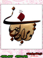 نخ و نقشه جدید تو مرا جان