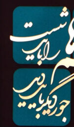 توضیحات نخ و نقشه خوشنویسی سهراب سپهری