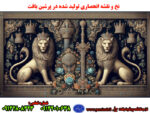 نخ و نقشه جدید شیر های سلطنتی