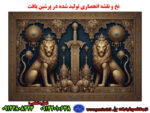 نخ و نقشه جدید تابلوفرش نفیس شیرنشان