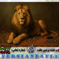 نخ و نقشه تابلوفرش شیر ایرانی