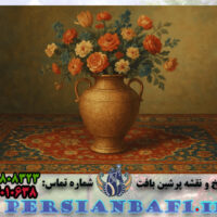 نخ و نقشه گل و گلدانی ایرانی