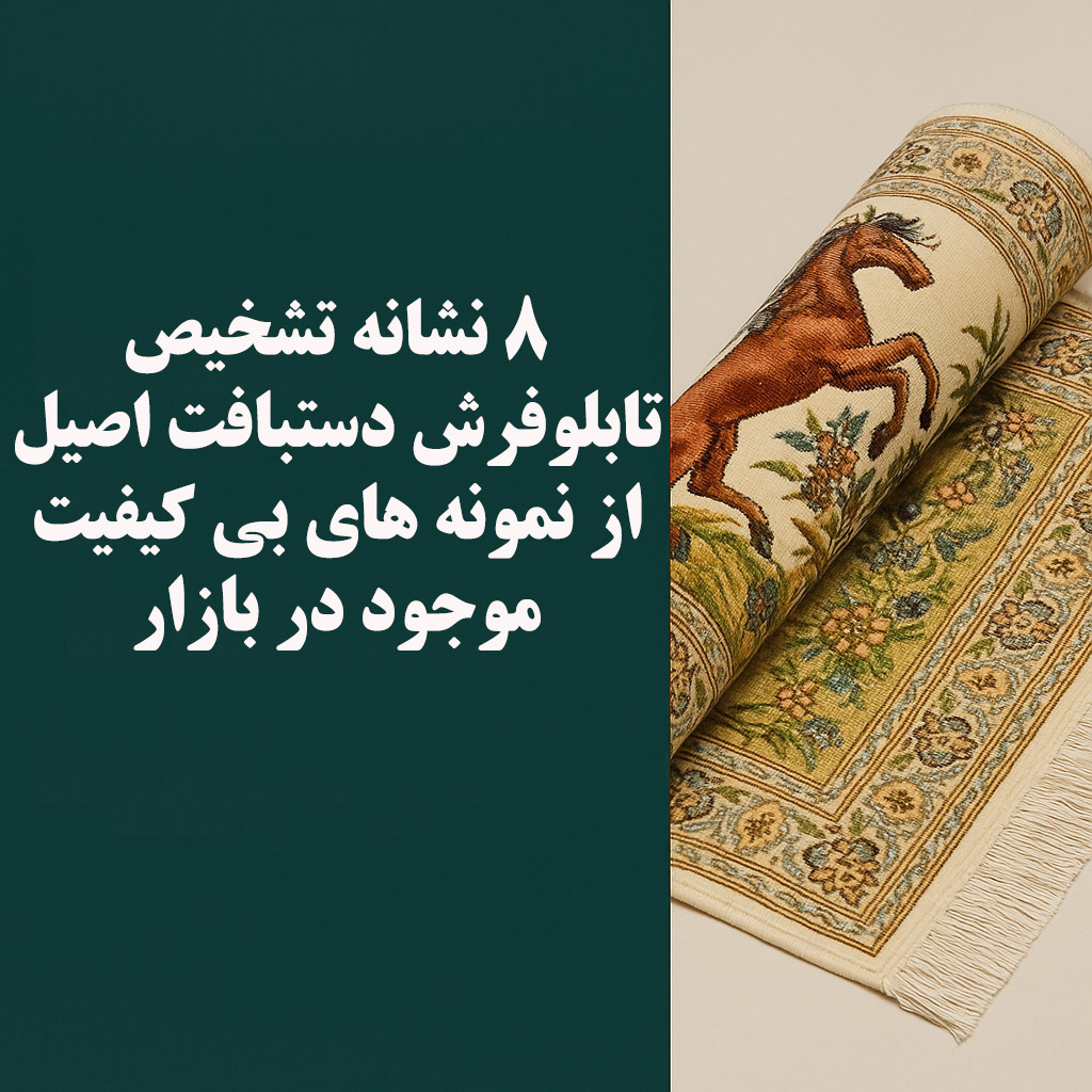 ۸ نشانه تشخیص تابلوفرش اصیل ایرانی | راهنمای کامل خرید تابلوفرش باکیفیت