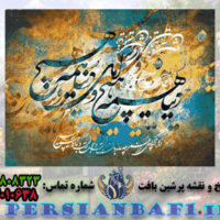 نخ و نقشه تابلوفرش شعر ایرانی