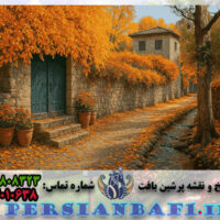 نخ و نقشه تابلوفرش طرح کوچه باغ پاییزی 2