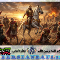 نخ و نقشه تابلوفرش شاپور و اسیران رومی